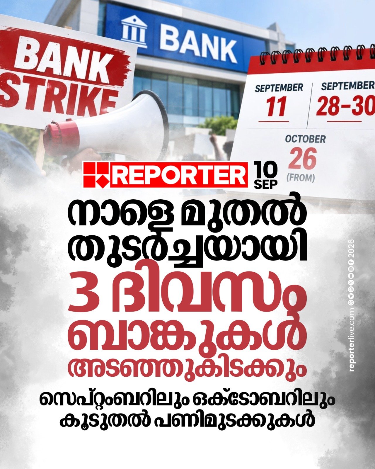 നാളെ ബാങ്ക് പണിമുടക്ക്; തുടർച്ചയായുള്ള ദിവസങ്ങളിൽ ബാങ്കുകൾ അടഞ്ഞുകിടക്കും